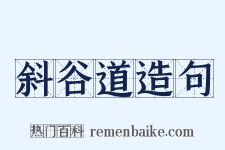 斜谷道造句是什么意思的图片